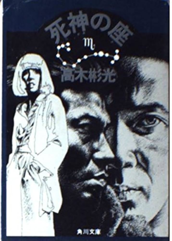 Amazon.co.jp: 死神の座 (角川文庫 緑 338-8) : 高木 彬光: 本